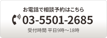 お電話のお問合せはこちら03-5501-2685受付時間 平日9時～18時