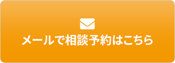 ご相談のご予約はこちら