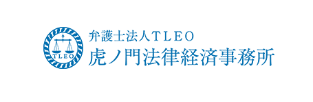 弁護士法人TLEO虎ノ門法律経済事務所 Since 1972