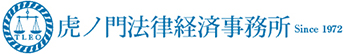 虎ノ門法律経済事務所 Since 1972