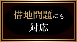 借地問題にも対応