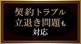 不動産契約トラブル・立退き問題も対応