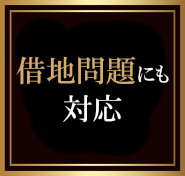 借地問題にも対応