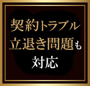 不動産契約トラブル・立退き問題も対応