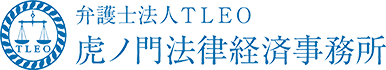 弁護士法人TLEO虎ノ門法律経済事務所