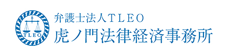 弁護士法人TLEO虎ノ門法律経済事務所
