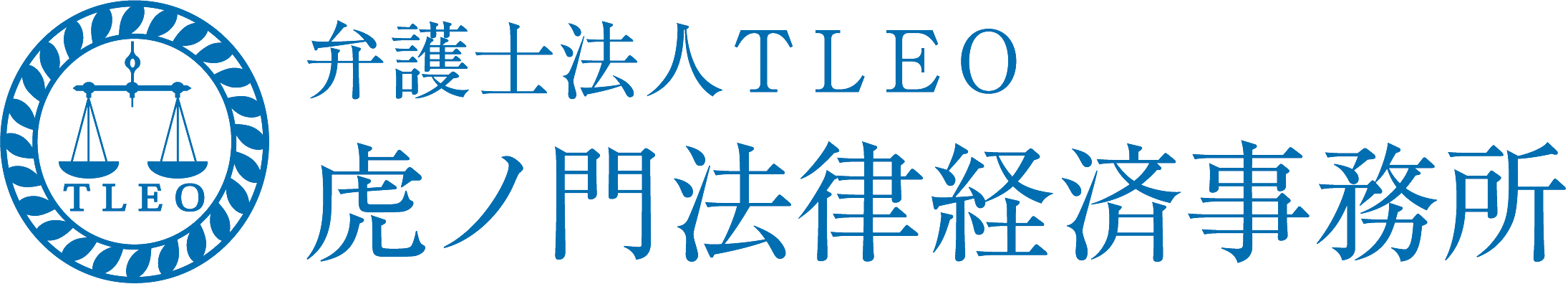 弁護士法人TLEO虎ノ門法律経済事務所