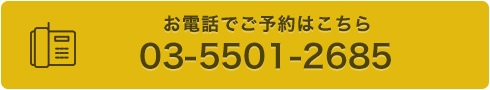 お電話でご予約はこちら