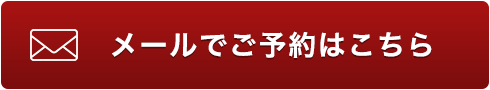 メールでご予約はこちら