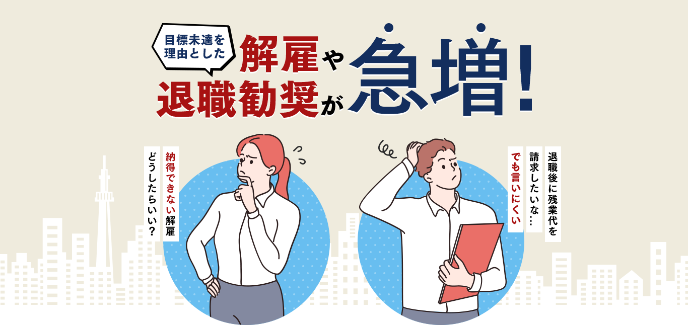 解雇や退職勧奨が急増!