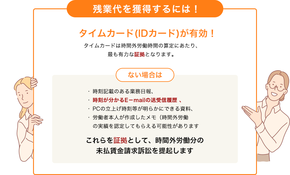 残業代を獲得するには！タイムカード(IDカード)が有効！タイムカードは時間外労働時間の算定にあたり、最も有力な証拠となります。