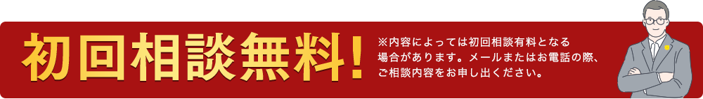 1972年創立 長年の実績 初回相談無料! ※内容によっては初回相談有料となる 場合があります。メールまたはお電話の際、 ご相談内容をお申し出ください。