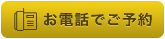 お電話でご予約はこちら