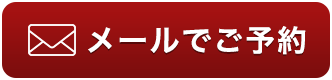 メールでご予約はこちら
