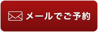 メールでご予約はこちら