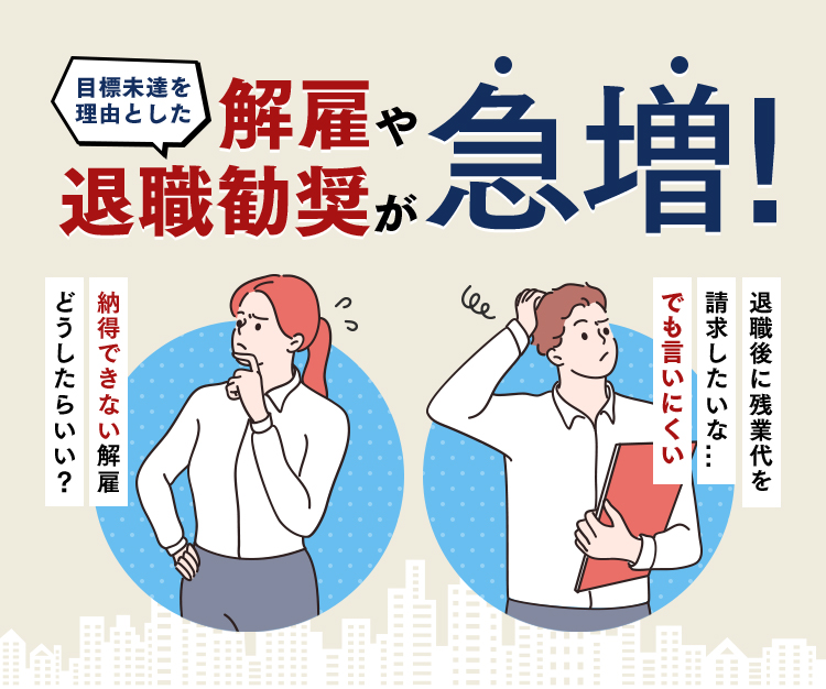 解雇や退職勧奨が急増!