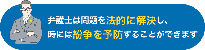 弁護士は問題を法的に解決し、時には紛争を予防することができます