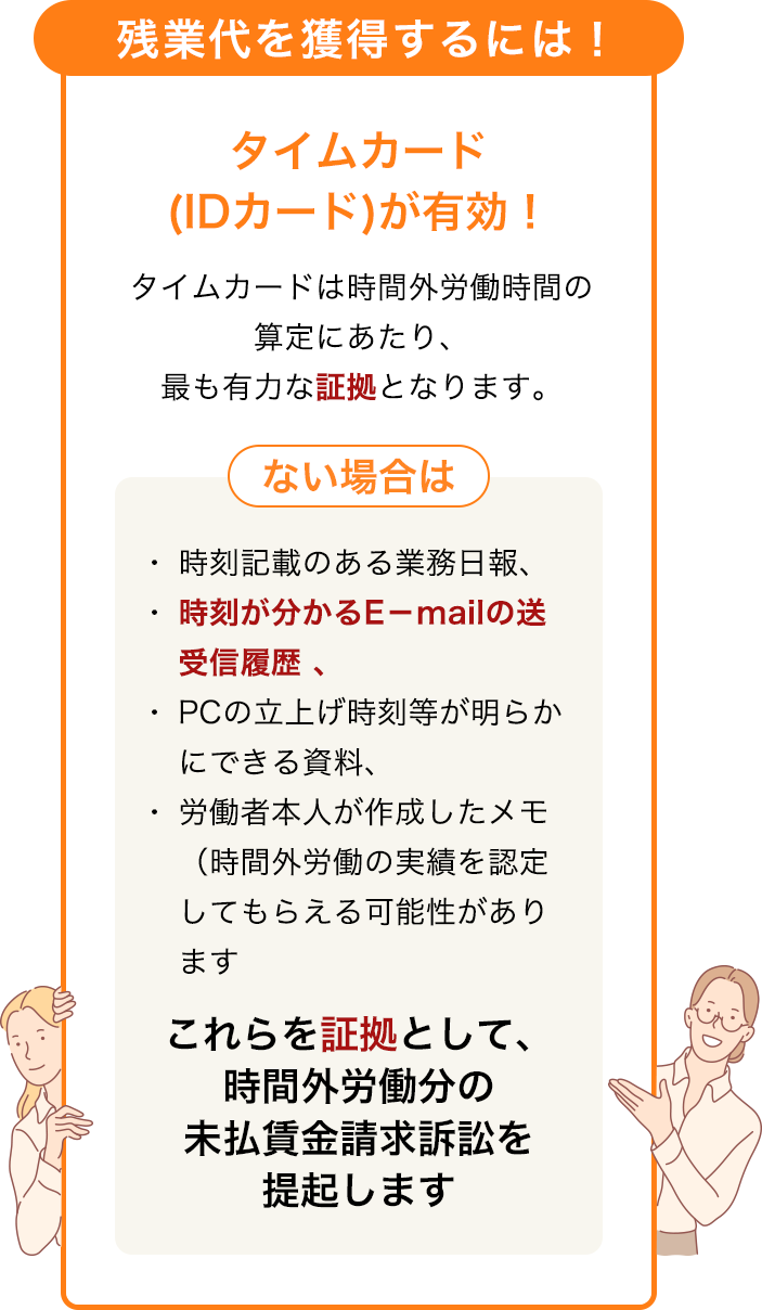 残業代を獲得するには！タイムカード(IDカード)が有効！タイムカードは時間外労働時間の算定にあたり、最も有力な証拠となります。