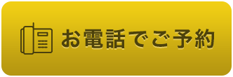 お電話でご予約はこちら