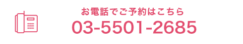 お電話でご予約はこちら