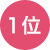 1位