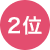 2位