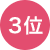 3位