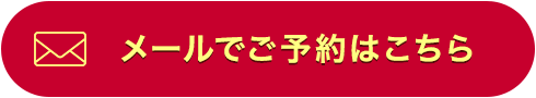 メールでご予約はこちら