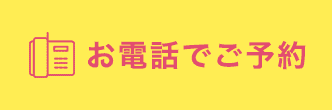 お電話でご予約はこちら