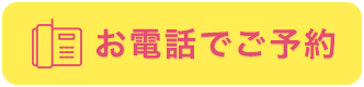 お電話でご予約はこちら