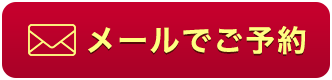 メールでご予約はこちら