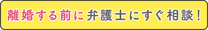 離婚する前に弁護士にすぐ相談！