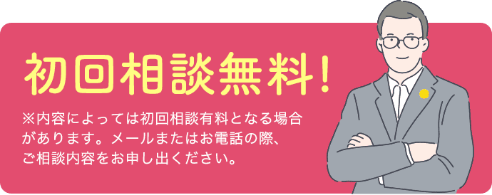 1972年創業 長年の実績初回相談無料!※内容によっては初回相談有料となる 場合があります。メールまたはお電話の際、 ご相談内容をお申し出ください。