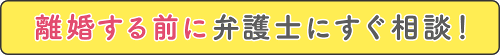離婚する前に弁護士にすぐ相談！