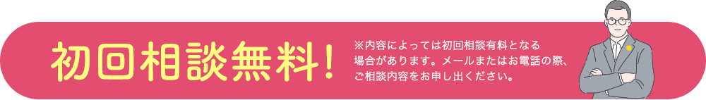 1972年創業 長年の実績初回相談無料!※内容によっては初回相談有料となる 場合があります。メールまたはお電話の際、 ご相談内容をお申し出ください。