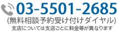 お問い合わせ電話番号:03-5501-2685|初回相談無料・24時間予約受付中