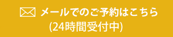 相談予約フォーム|初回相談無料・24時間予約受付中